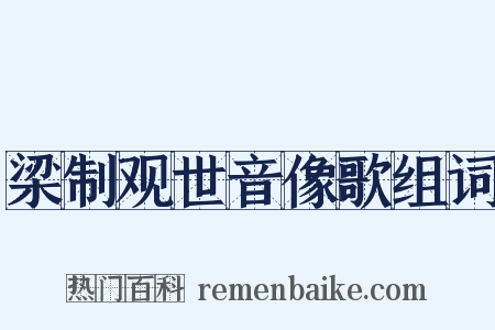 梁制观世音像歌组词是什么意思的图片